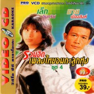 เล็ก อินทรีย์+ชาย เมืองสิงห์ - รวมฮิตเพลง VCD1365-WEB